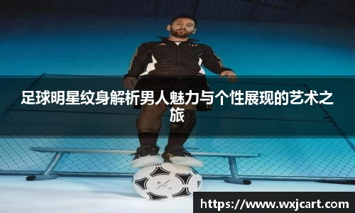 足球明星纹身解析男人魅力与个性展现的艺术之旅
