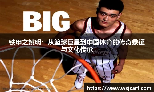 铁甲之姚明：从篮球巨星到中国体育的传奇象征与文化传承