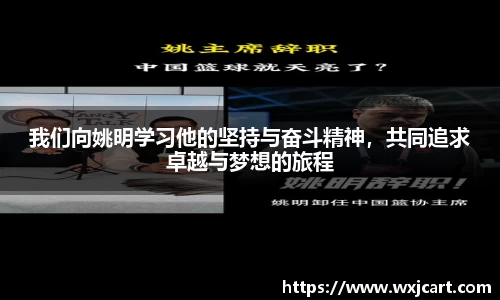 我们向姚明学习他的坚持与奋斗精神，共同追求卓越与梦想的旅程