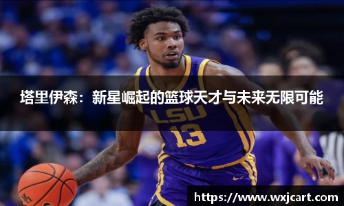 塔里伊森：新星崛起的篮球天才与未来无限可能