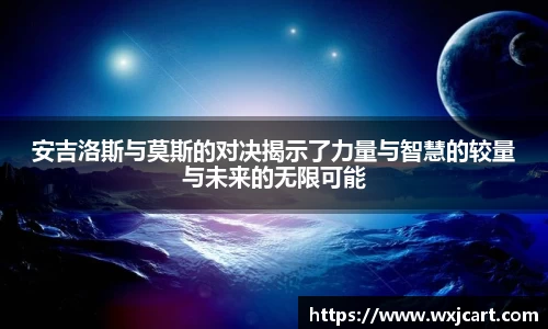 安吉洛斯与莫斯的对决揭示了力量与智慧的较量与未来的无限可能