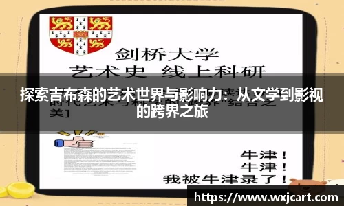 探索吉布森的艺术世界与影响力：从文学到影视的跨界之旅