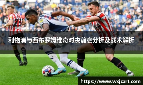 利物浦与西布罗姆维奇对决前瞻分析及战术解析