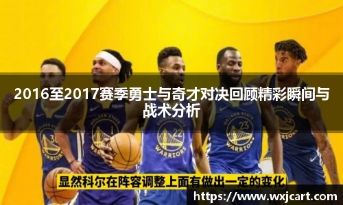 2016至2017赛季勇士与奇才对决回顾精彩瞬间与战术分析
