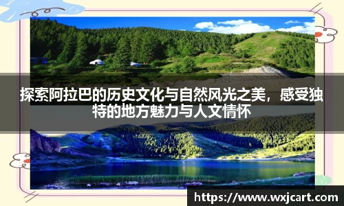 探索阿拉巴的历史文化与自然风光之美，感受独特的地方魅力与人文情怀