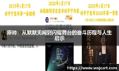 原帅：从默默无闻到闪耀舞台的奋斗历程与人生启示