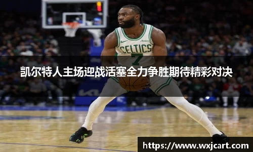 凯尔特人主场迎战活塞全力争胜期待精彩对决