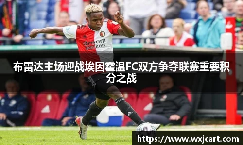 布雷达主场迎战埃因霍温FC双方争夺联赛重要积分之战