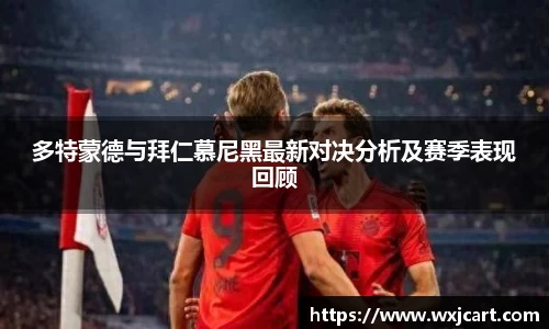 多特蒙德与拜仁慕尼黑最新对决分析及赛季表现回顾