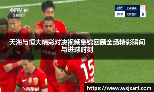 天海与恒大精彩对决视频集锦回顾全场精彩瞬间与进球时刻