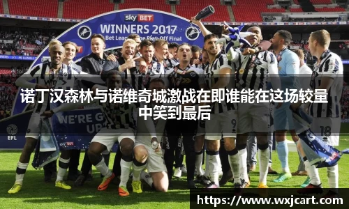 诺丁汉森林与诺维奇城激战在即谁能在这场较量中笑到最后