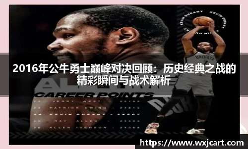 2016年公牛勇士巅峰对决回顾：历史经典之战的精彩瞬间与战术解析